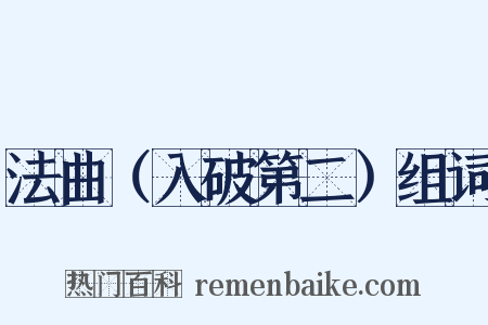 法曲（入破第二）组词是什么意思的图片